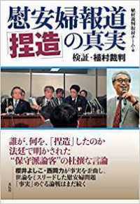 慰安婦報道「捏造」の真実―検証・植村裁判