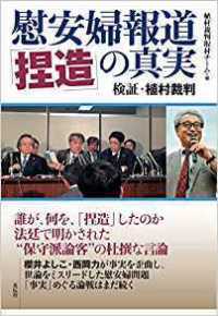 慰安婦報道「捏造」の真実 - 検証・植村裁判