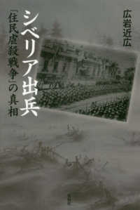 シベリア出兵 - 「住民虐殺戦争」の真相