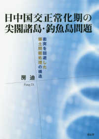 日中国交正常化期の尖閣諸島・釣魚島問題 - 衝突を回避した領土問題処理の構造