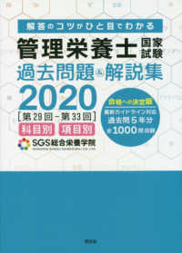 ＳＧＳ管理栄養士国家試験／過去問題＆解説集〈２０２０〉