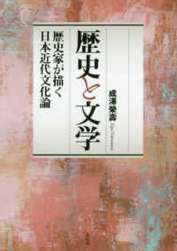 歴史と文学 - 歴史家が描く日本近代文化論