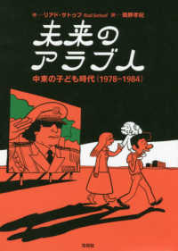 未来のアラブ人 - 中東の子ども時代（１９７８－１９８４）