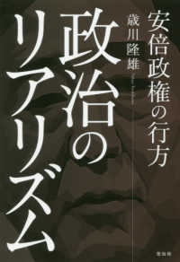 政治のリアリズム - 安倍政権の行方