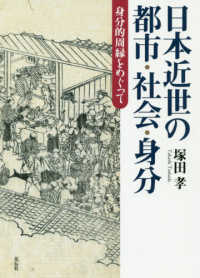 日本近世の都市・社会・身分 - 身分的周縁をめぐって