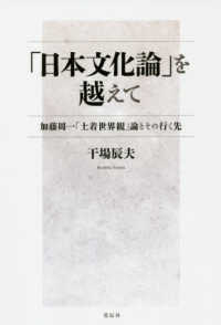 「日本文化論」を越えて - 加藤周一「土着世界観」論とその行く先