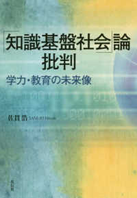 「知識基盤社会」論批判 - 学力・教育の未来像