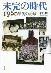 未完の時代―１９６０年代の記録