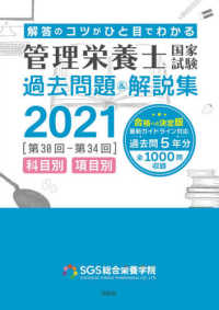 管理栄養士国家試験過去問題＆解説集 〈２０２１〉 - 科目別・項目別