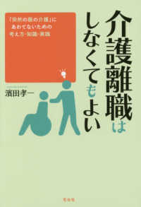 介護離職はしなくてもよい - 「突然の親の介護」にあわてないための考え方・知識・