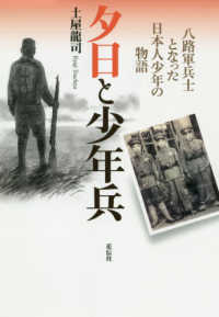 夕日と少年兵 - 八路軍兵士となった日本人少年の物語