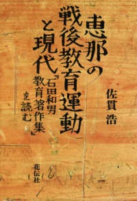 恵那の戦後教育運動と現代 - 『石田和男教育著作集』を読む