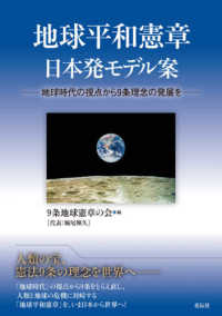 地球平和憲章日本発モデル案 - 地球時代の視点から９条理念の発展を