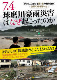 ７．４球磨川豪雨災害はなぜ起こったのか - ダムにこだわる国・県の無作為が住民の命を奪った
