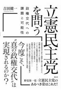 立憲民主党を問う - 政権交代への課題と可能性