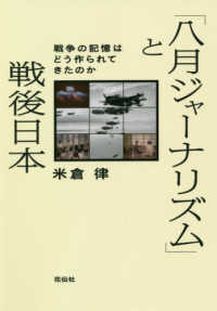 「八月ジャーナリズム」と戦後日本 - 戦争の記憶はどう作られてきたのか