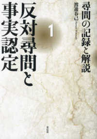 反対尋問と事実認定〈１〉尋問の記録と解説