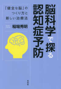 脳科学で探る認知症予防 - 「健全な脳」のつくり方と新しい治療法