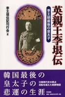 英親王李垠伝―李王朝最後の皇太子 （新装版）