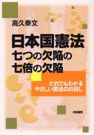 日本国憲法七つの欠陥の七倍の欠陥 - だれでもわかるやさしい憲法のお話し