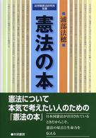 憲法の本 法学館憲法研究所双書