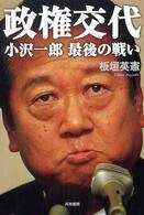 政権交代―小沢一郎最後の戦い