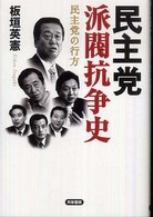 民主党派閥抗争史 - 民主党の行方