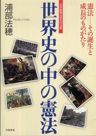 世界史の中の憲法 - 憲法－その誕生と成長のものがたり 法学館憲法研究所双書