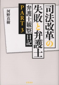 司法改革の失敗と弁護士―弁護士観察日記〈ＰＡＲＴ３〉