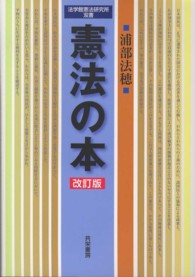 憲法の本 法学館憲法研究所双書 （改訂版）