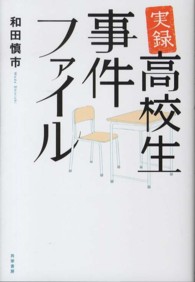 実録・高校生事件ファイル