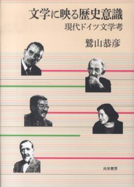 文学に映る歴史意識 - 現代ドイツ文学考