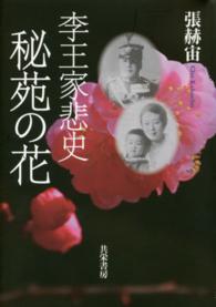李王家悲史　秘苑の花