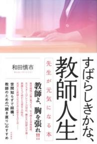 すばらしきかな、教師人生 - 先生が元気になる本