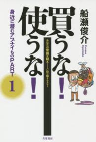 買うな！使うな！ 〈ｐａｒｔ　１〉 - 身近に潜むアブナイもの