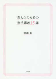 音大生のための憲法講義１５講