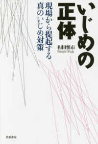 いじめの正体―現場から提起する真のいじめ対策