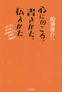 心にのこる、書きかた、伝えかた - 「４日で１冊本を書く」船瀬俊介の文章術・編集術