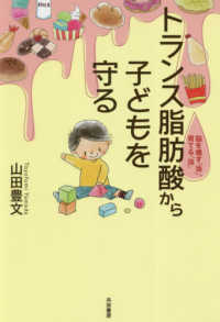 トランス脂肪酸から子どもを守る - 脳を壊す「油」、育てる「油」