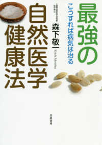 最強の自然医学健康法 - こうすれば病気は治る