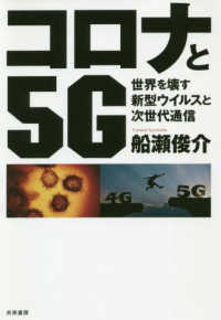 コロナと５Ｇ―世界を壊す新型ウイルスと次世代通信