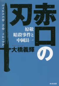 赤口の刃 - 原敬暗殺事件と中岡艮一