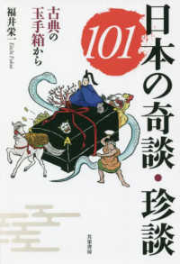 日本の奇談・珍談１０１ - 古典の玉手箱から