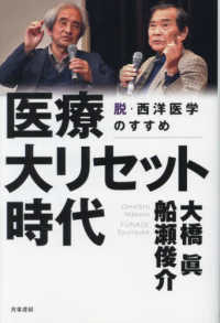 医療大リセット時代―脱・西洋医学のすすめ