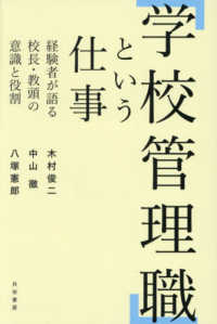 「学校管理職」という仕事 - 経験者が語る校長・教頭の意識と役割
