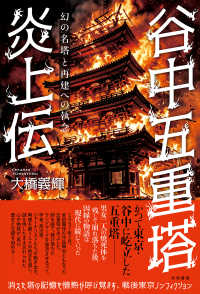 谷中五重塔炎上伝 - 幻の名塔と再建への執念