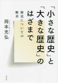 「小さな歴史」と「大きな歴史」のはざまで - 歴史についての断章