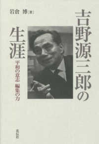 吉野源三郎の生涯―平和の意志　編集の力