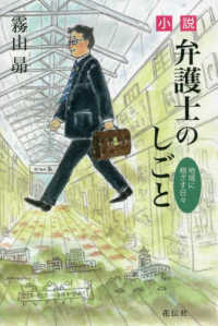 小説・弁護士のしごと - 地域に根ざす日々