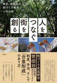 人をつなぐ街を創る - 東京・世田谷の街づくり報告
